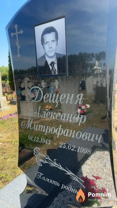 Дещеня Александр Митрофанович