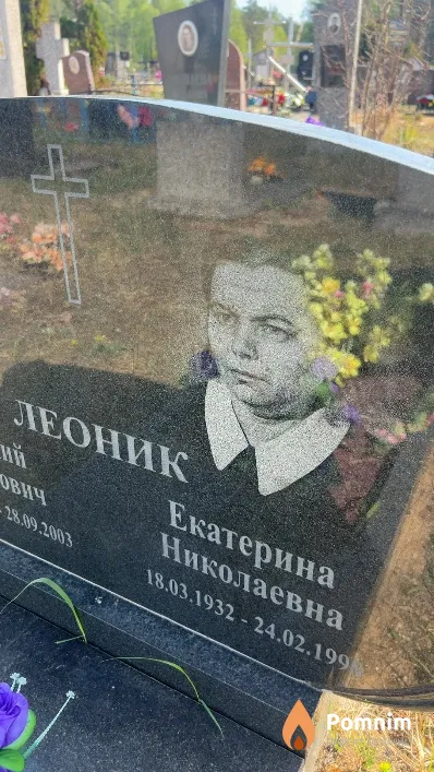 Леоник Екатерина Николаевна