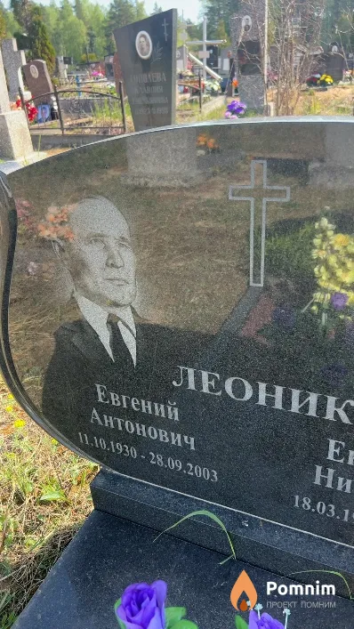 Леоник Евгений Антонович