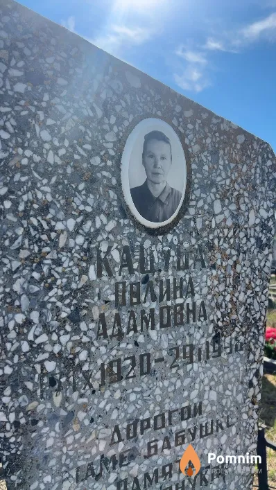 Кацуба Полина Адамовна