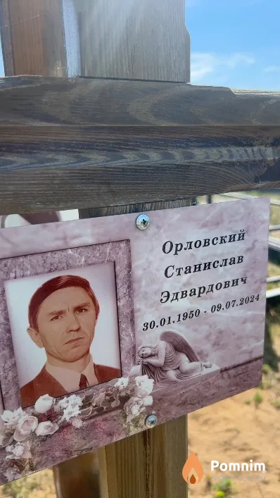 Орловский Станислав Эдвардович