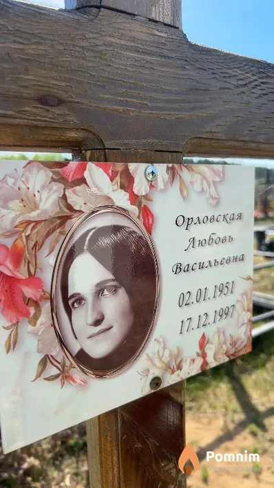 Орловская Любовь Васильевна