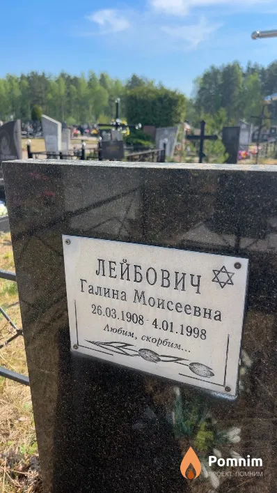 Лейбович Галина Моисеевна