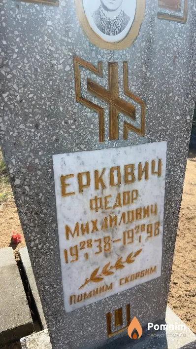 Еркович Федор Михайлович