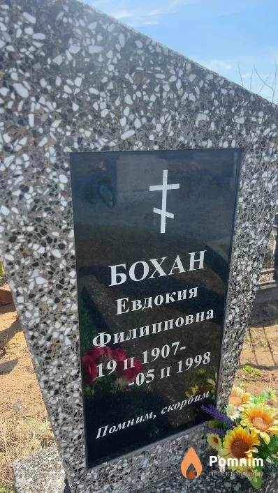Бохан Евдокия Филипповна