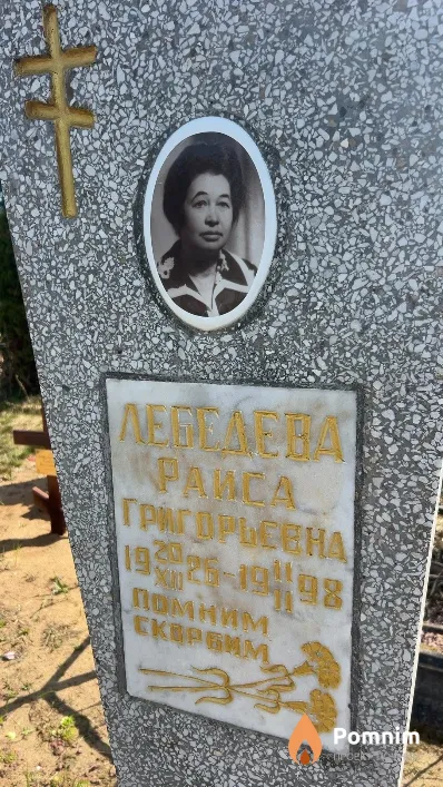 Лебедева Раиса Григорьевна