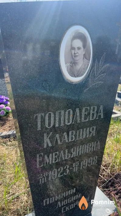 Тополева Клавдия Емельяновна