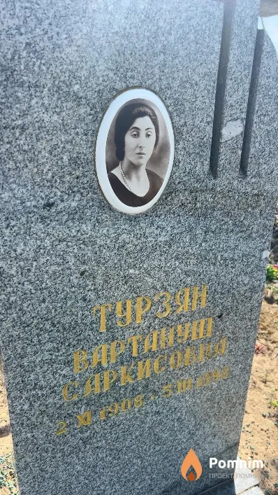 Турзян Вартануш Саркисовна