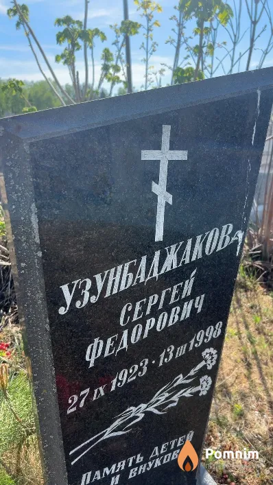 Узунбаджаков Cepгей Федорович