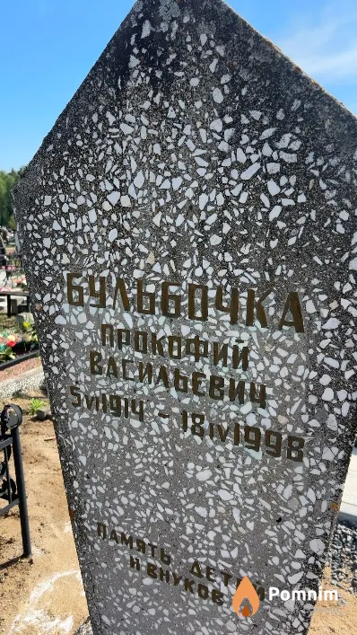 Бульбочка Прокофий Васильевич