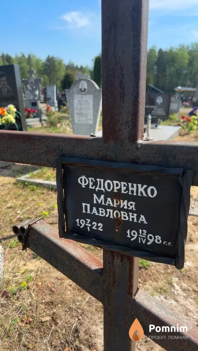 Федоренко Мария Павловна