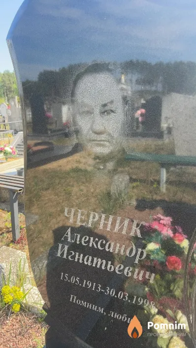 Черник Александр Игнатьевич