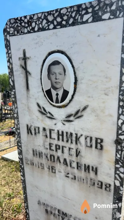 Красников Сергей Николаевич
