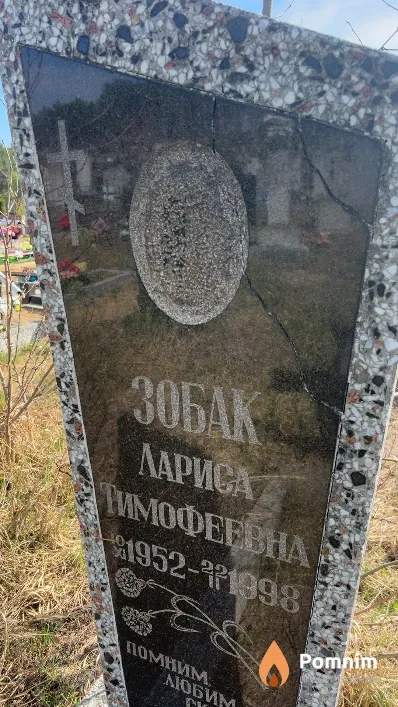 Зобак Лариса Тимофеевна