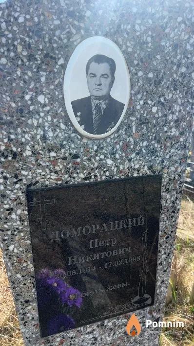 Доморацкий Петр Никитович