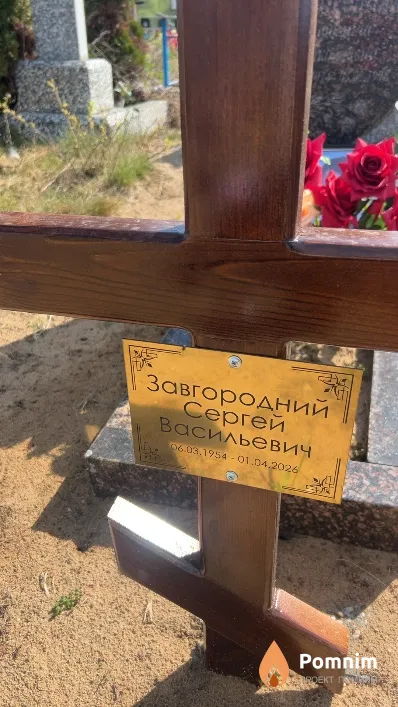 Завгородний Сергей Васильевич