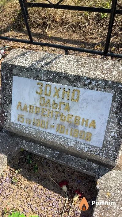 Зохно Ольга Лаврентьевна