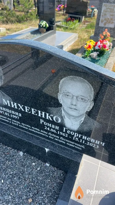 Михеенко Роман Георгиевич
