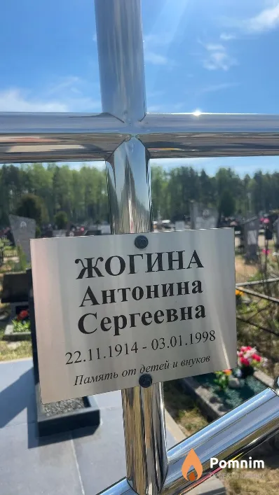 Жогина Антонина Сергеевна