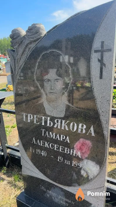 Третьякова Taмара Алексеевна