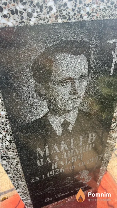 Макеев Владимир Ильич
