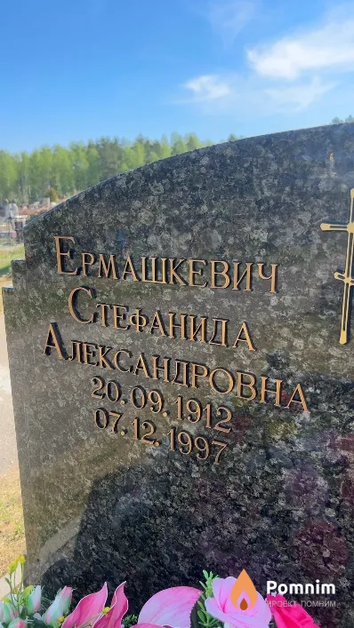 Ермашкевич Стефанида Александровна