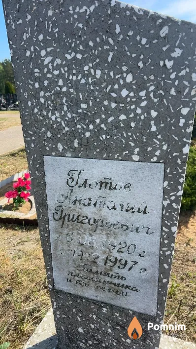 Глотов Анатолий Григорьевич