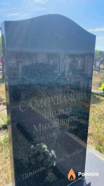 Самохвалова Зинаида Михайловна