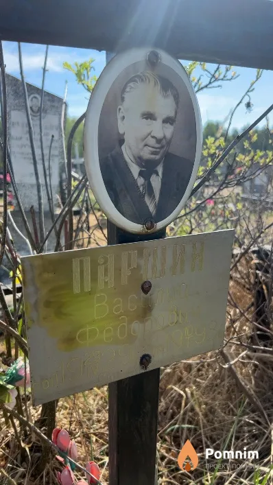 Паршин Василий Федорович