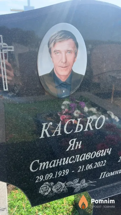 Касько Ян Станиславович
