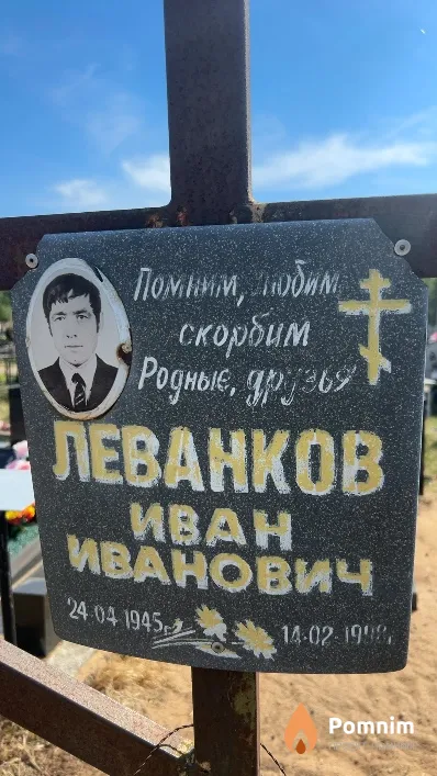 Леванков Иван Иванович