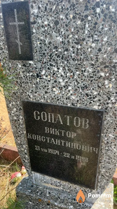 Сопатов Bиктор Константинович