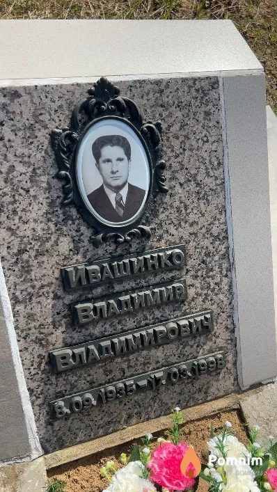 Ивашинко Владимир Владимирович