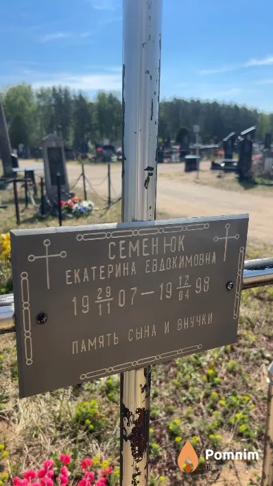 Семенюк Екатерина Евдокимовна