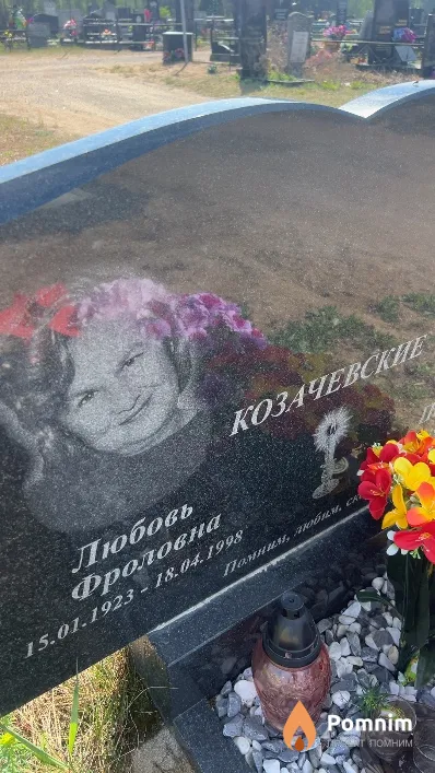 Козачевская Любовь Фроловна