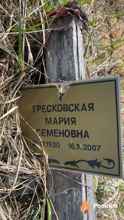 Тресковская Мария Семеновна