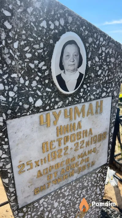 Чучман Нина Петровна