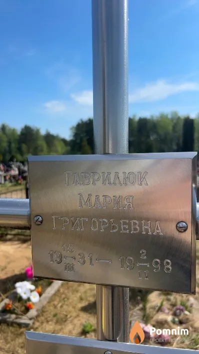 Гаврилюк Мария Григорьевна