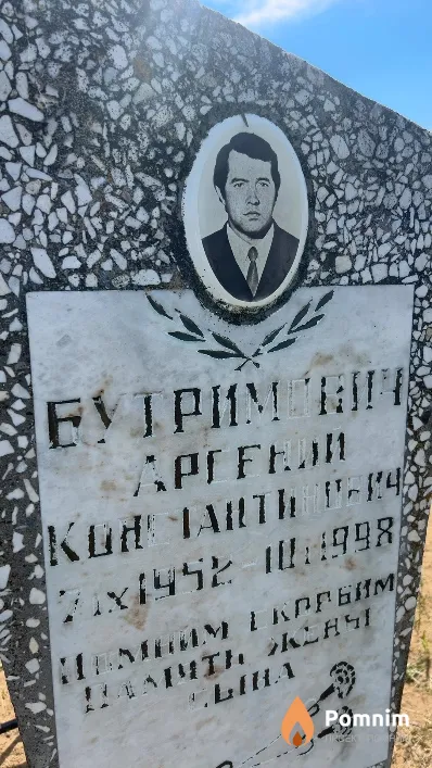 Бутримович Арсений Константинович