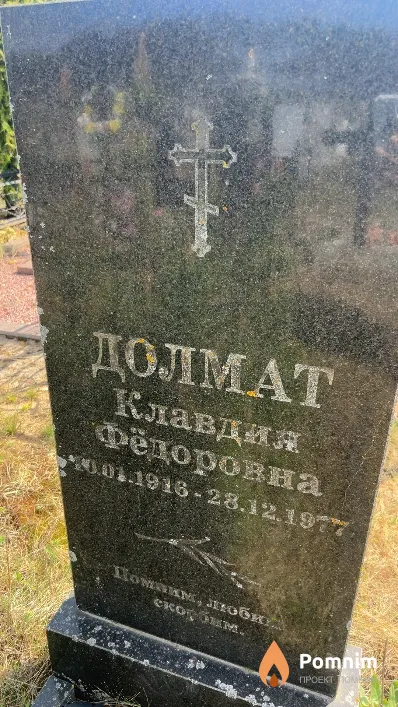 Долмат Клавдия Фёдоровна