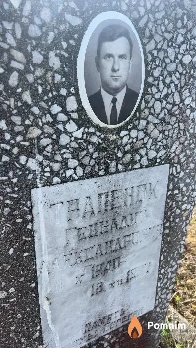 Трапенок Геннадий Александрович