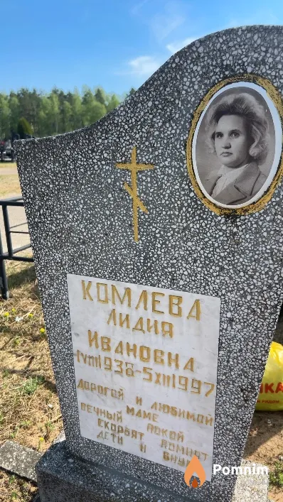 Комлева Лидия Ивановна