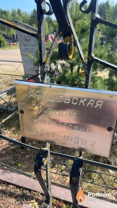 Янишевская Лидия Михайловна