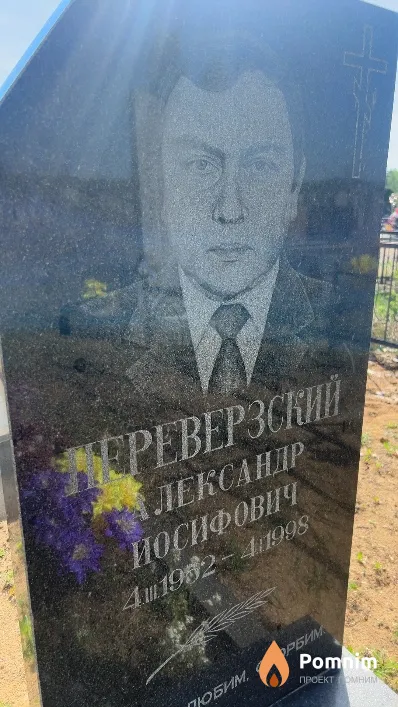 Переверзский Александр Иосифович
