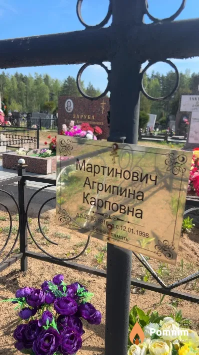Мартинович Агрипина Карповна