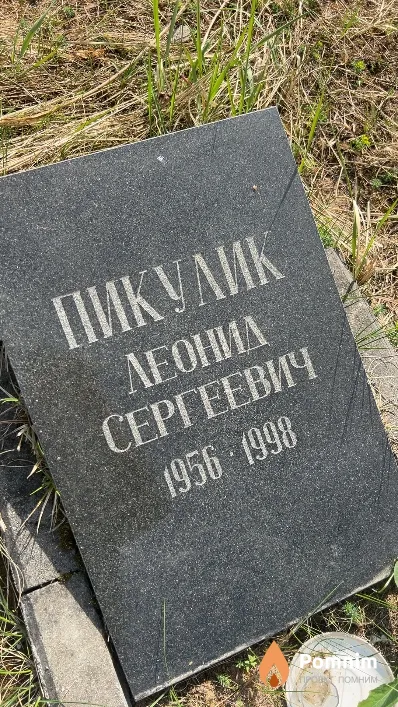Пикулик Леонид Сергеевич