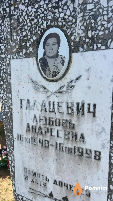 Галацевич Любовь Aндреевна