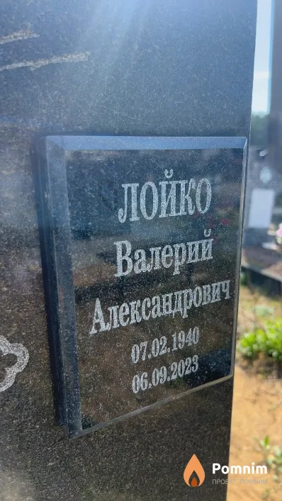 Лойко Валерий Александрович