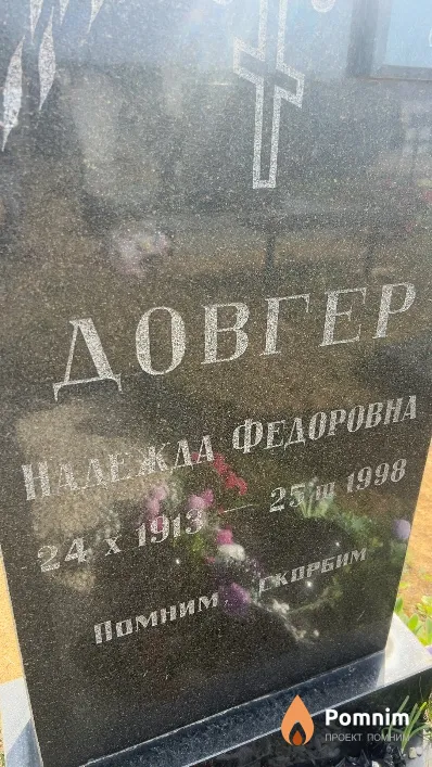 Довгер Надежда Федоровна