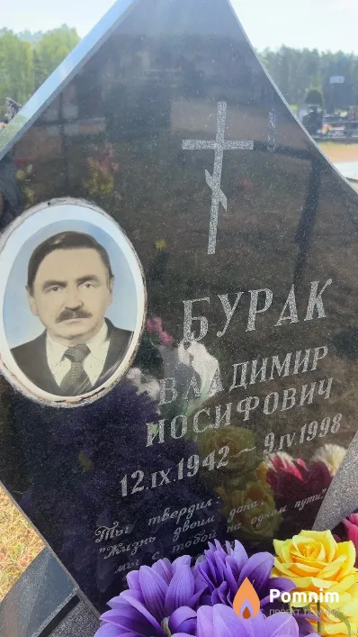 Бурак Владимир Иосифович